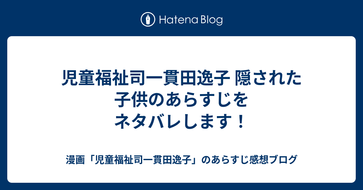 児童福祉司一貫田逸子 隠された子供のあらすじをネタバレします 漫画 児童福祉司一貫田逸子 のあらすじ感想ブログ