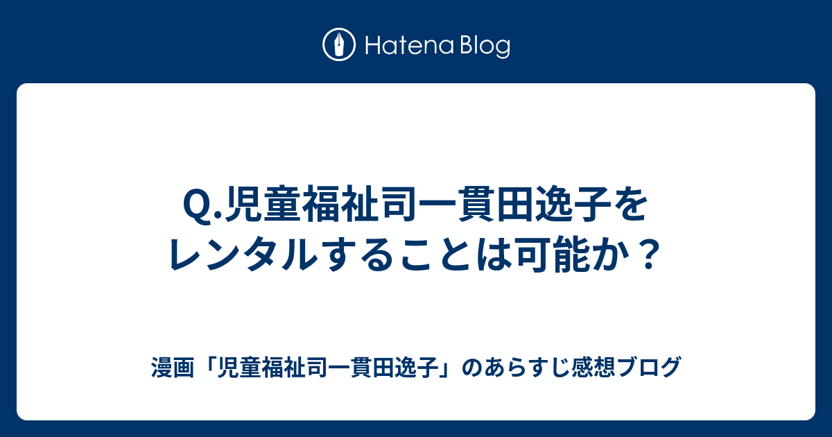 Q 児童福祉司一貫田逸子をレンタルすることは可能か 漫画 児童福祉司一貫田逸子 のあらすじ感想ブログ