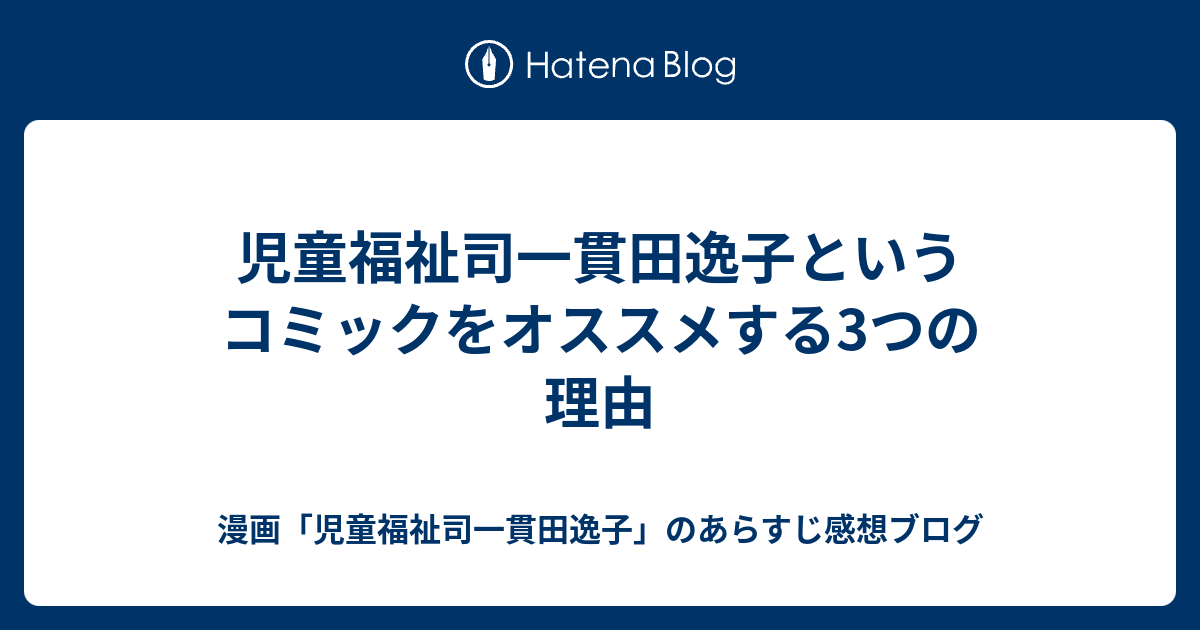 児童福祉司一貫田逸子というコミックをオススメする3つの理由 漫画 児童福祉司一貫田逸子 のあらすじ感想ブログ