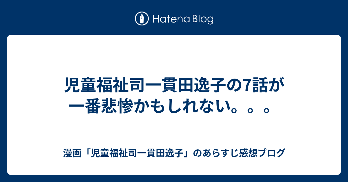 児童福祉司一貫田逸子の7話が一番悲惨かもしれない 漫画 児童福祉司一貫田逸子 のあらすじ感想ブログ