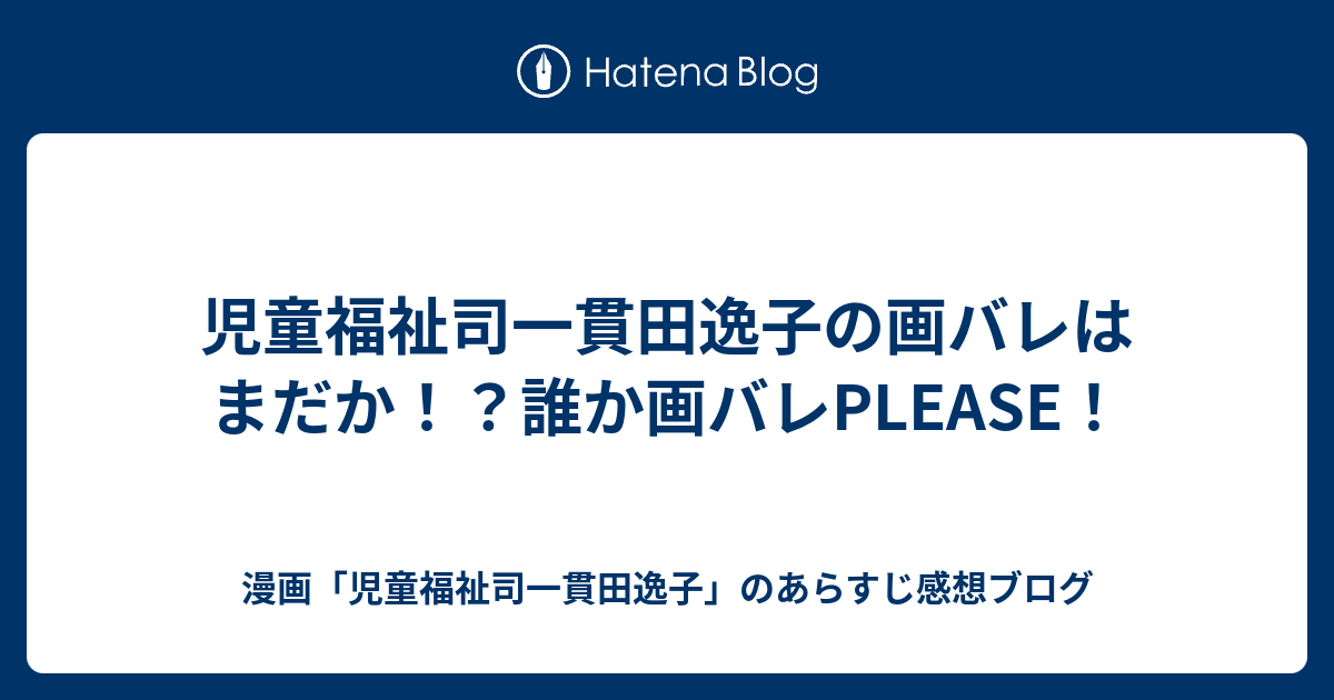 児童福祉司一貫田逸子の画バレはまだか 誰か画バレplease 漫画 児童福祉司一貫田逸子 のあらすじ感想ブログ