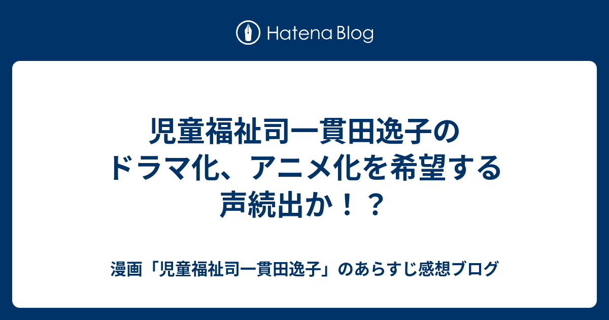 ダウンロード 児童福祉司 一貫田 無料 ただの悪魔の画像