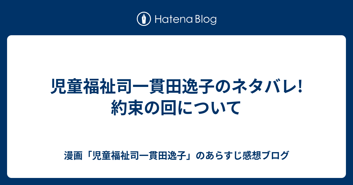 児童福祉司一貫田逸子のネタバレ 約束の回について 漫画 児童福祉司一貫田逸子 のあらすじ感想ブログ