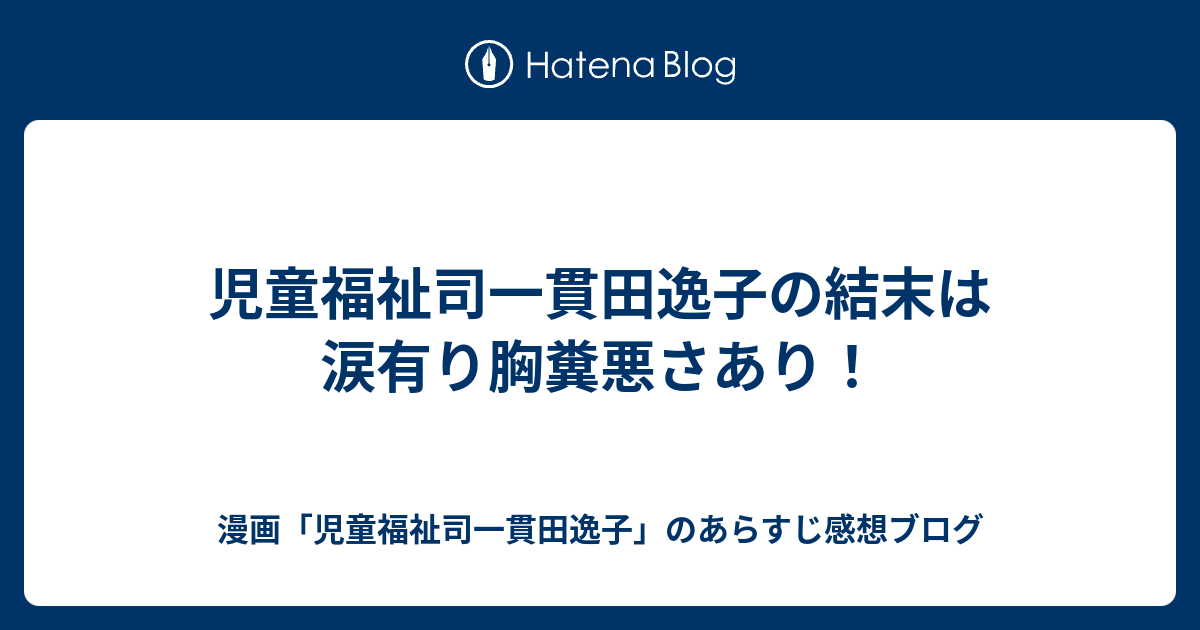 児童福祉司一貫田逸子の結末は涙有り胸糞悪さあり 漫画 児童福祉司一貫田逸子 のあらすじ感想ブログ