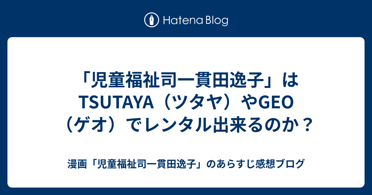 児童福祉司一貫田逸子 はtsutaya ツタヤ やgeo ゲオ でレンタル出来るのか 漫画 児童福祉司一貫田逸子 のあらすじ感想ブログ