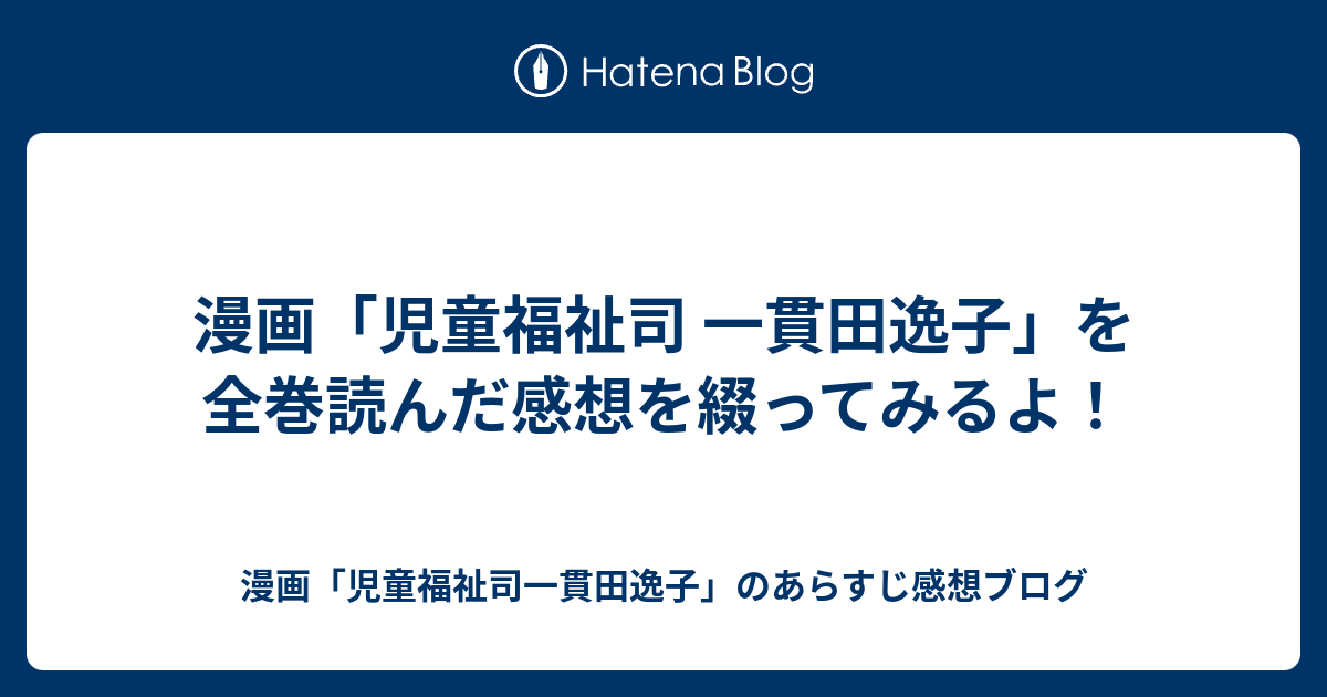 漫画 児童福祉司 一貫田逸子 を全巻読んだ感想を綴ってみるよ 漫画 児童福祉司一貫田逸子 のあらすじ感想ブログ