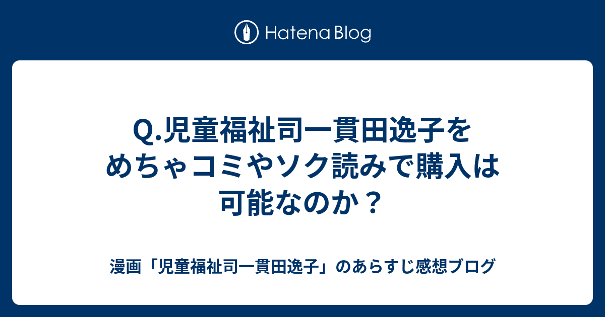 Q 児童福祉司一貫田逸子をめちゃコミやソク読みで購入は可能なのか 漫画 児童福祉司一貫田逸子 のあらすじ感想ブログ