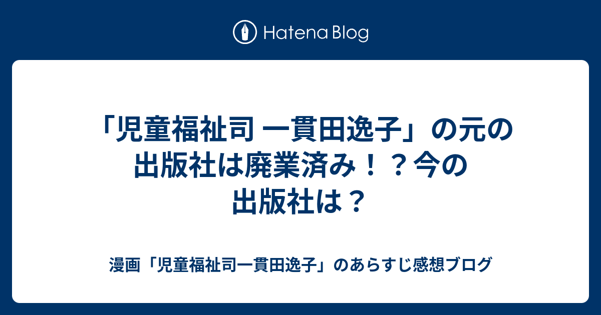 児童福祉司 一貫田逸子 の元の出版社は廃業済み 今の出版社は 漫画 児童福祉司一貫田逸子 のあらすじ感想ブログ