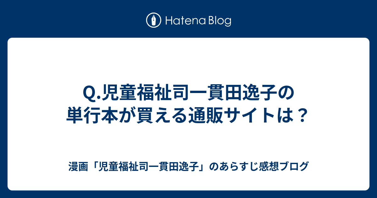 Q 児童福祉司一貫田逸子の単行本が買える通販サイトは 漫画 児童福祉司一貫田逸子 のあらすじ感想ブログ