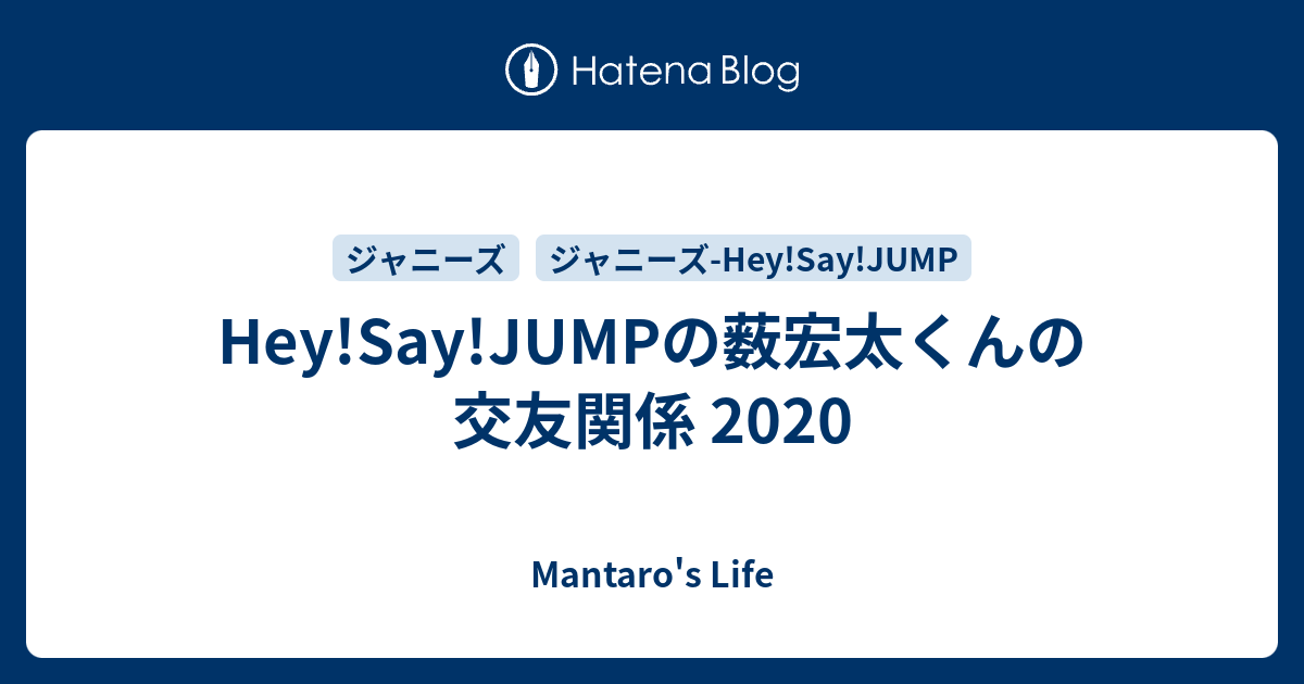 Hey Say Jumpの薮宏太くんとジャニーズの仲間たち 過激な思想