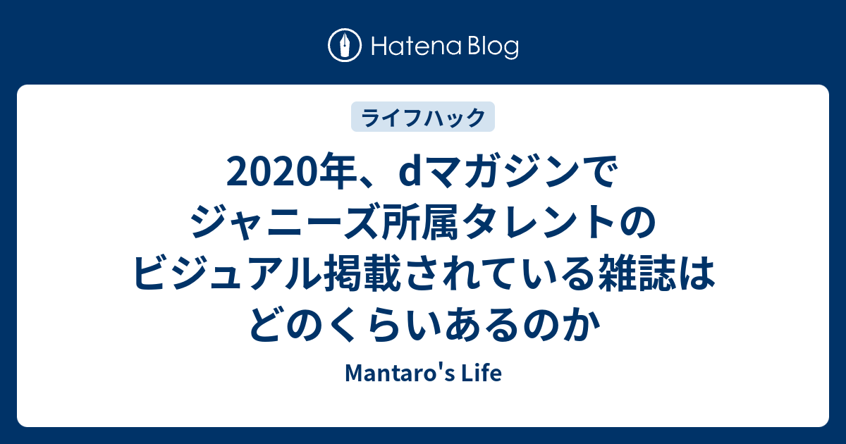 Dマガジンを契約してみた ジャニヲタのためのライフハックブログシリーズ 過激な思想