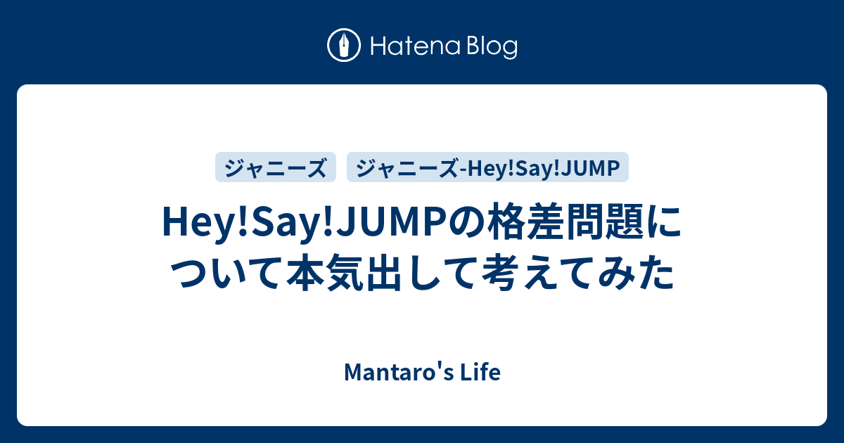 Hey Say Jumpの格差問題について本気出して考えてみた 過激な思想