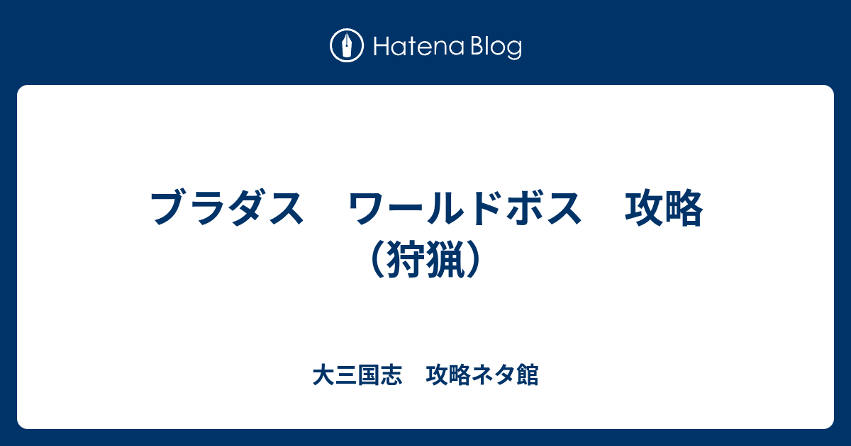 ブラダス ワールドボス 攻略 狩猟 ブラウンダスト ブラダス 攻略 火風の手記