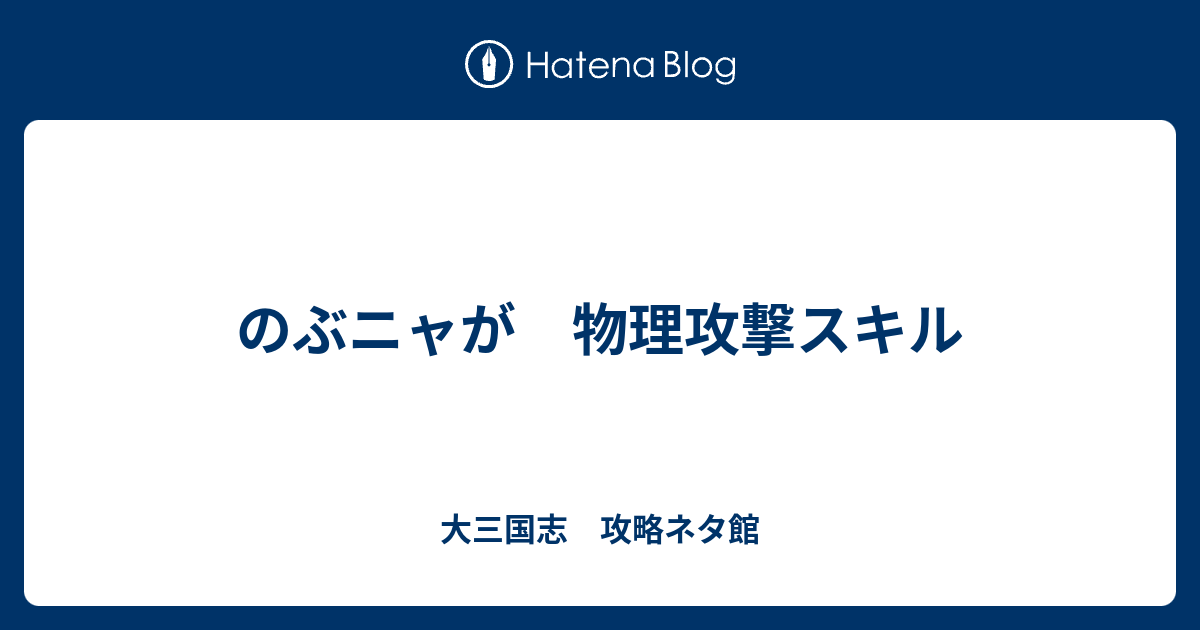 のぶニャが 物理攻撃スキル ブラウンダスト ブラダス 攻略 火風の手記