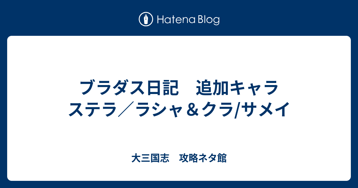 ブラダス日記 追加キャラ ステラ ラシャ クラ サメイ ブラウンダスト ブラダス 攻略 火風の手記