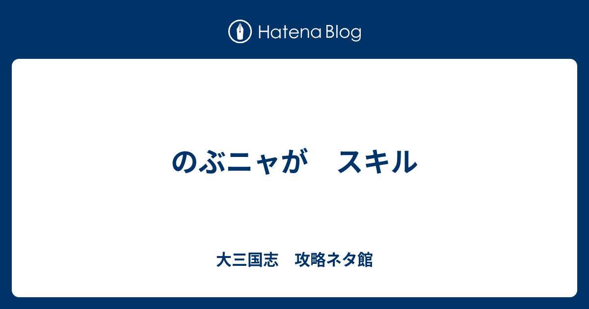 のぶニャが スキル ブラウンダスト ブラダス 攻略 火風の手記