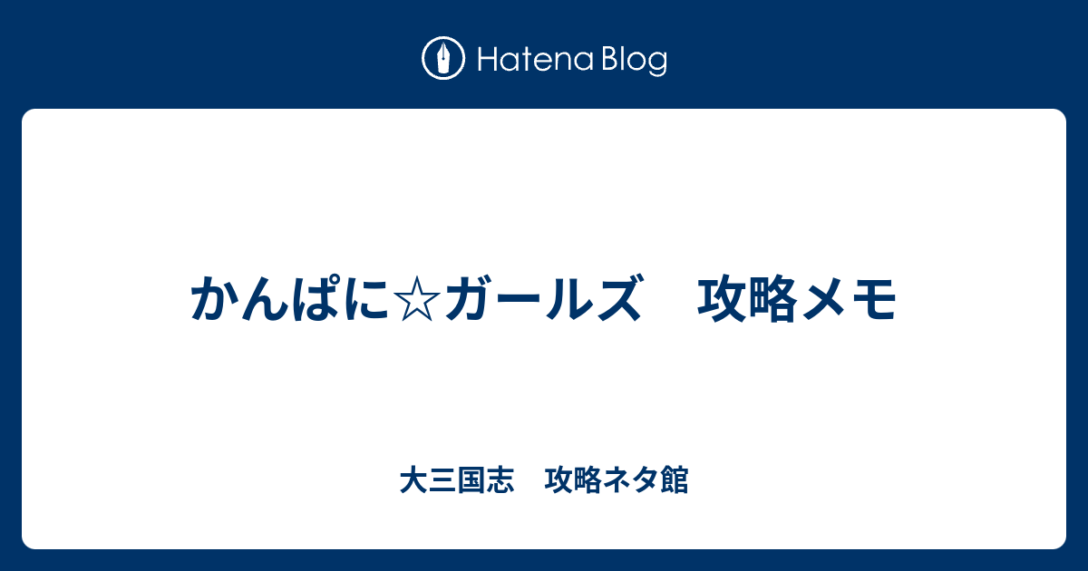 かんぱに ガールズ 攻略メモ ブラウンダスト ブラダス 攻略 火風の手記