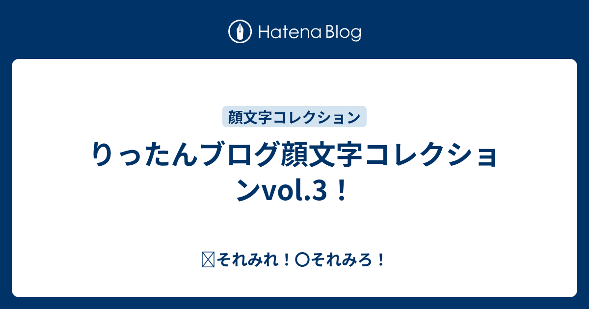 りったんブログ顔文字コレクションvol 3 それみれ それみろ