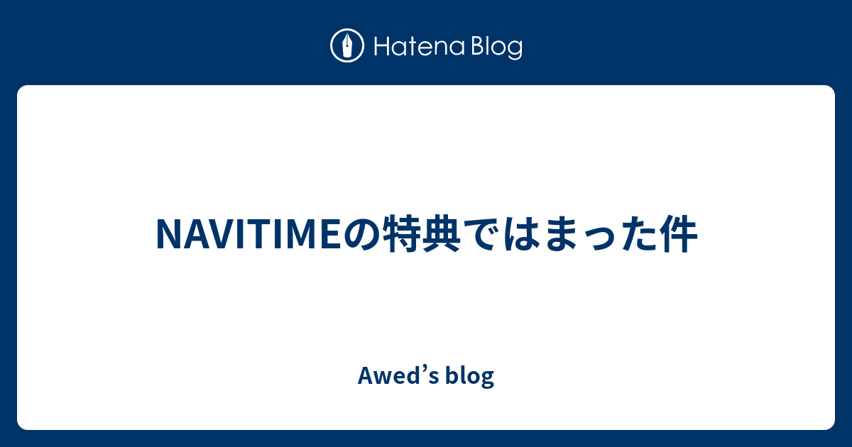 Navitimeの特典ではまった件 Awed S Blog
