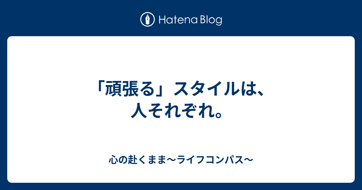 頑張る スタイルは 人それぞれ 心の赴くまま ライフコンパス