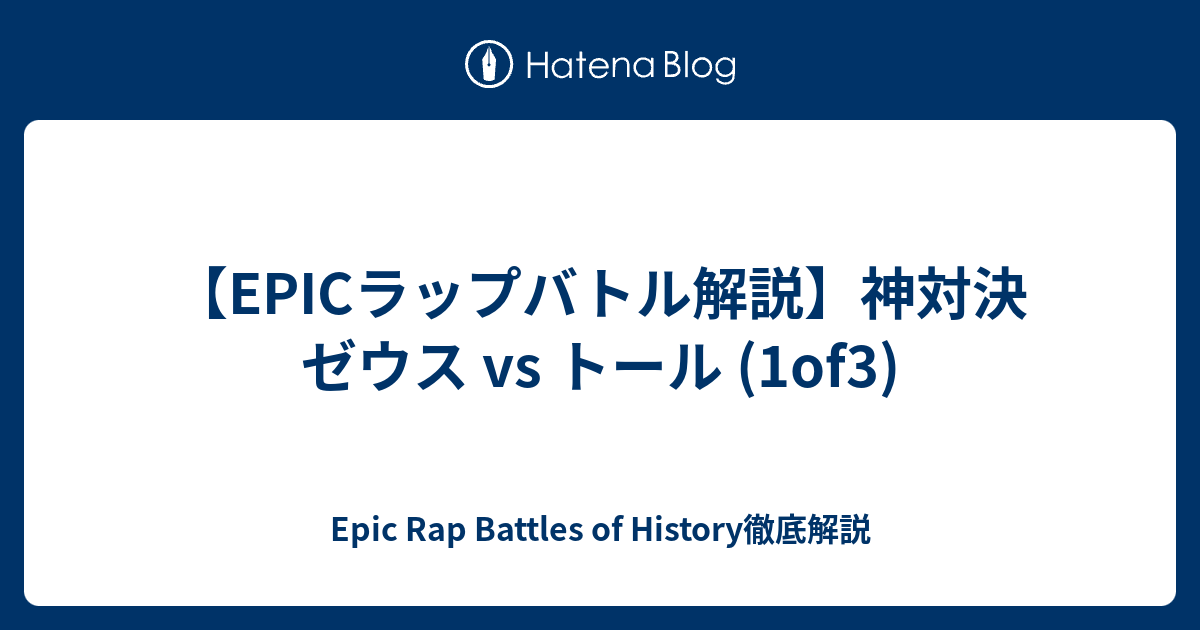 Epicラップバトル解説 神対決 ゼウス Vs トール 1of3 Epic Rap Battles Of History徹底解説