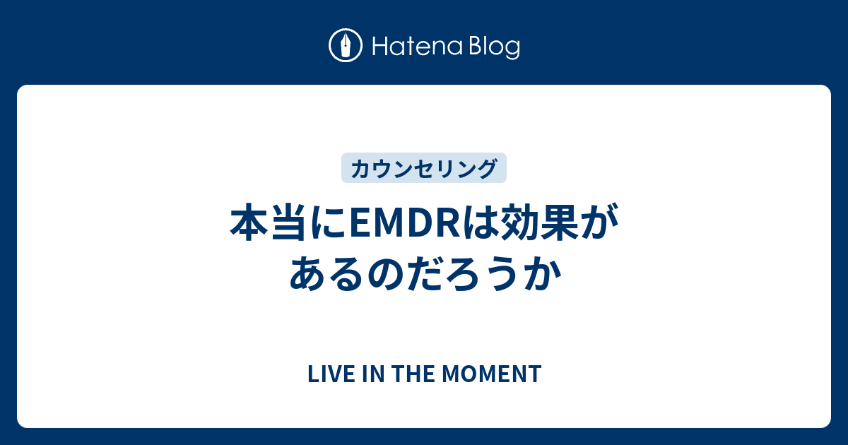 本当にemdrは効果があるのだろうか Live In The Moment