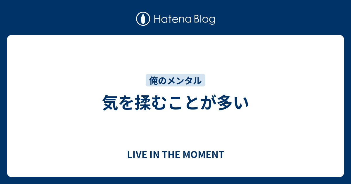 気を揉むことが多い Live In The Moment