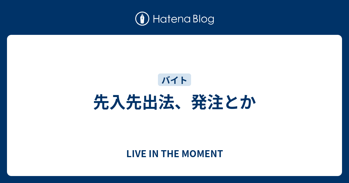 先入先出法 発注とか Live In The Moment