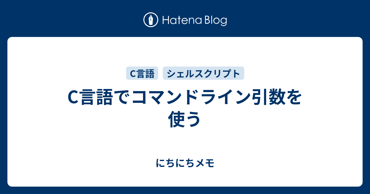 C言語でコマンドライン引数を使う にちにちメモ