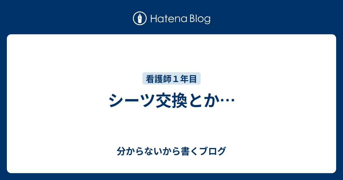 シーツ交換とか 分からないから書くブログ