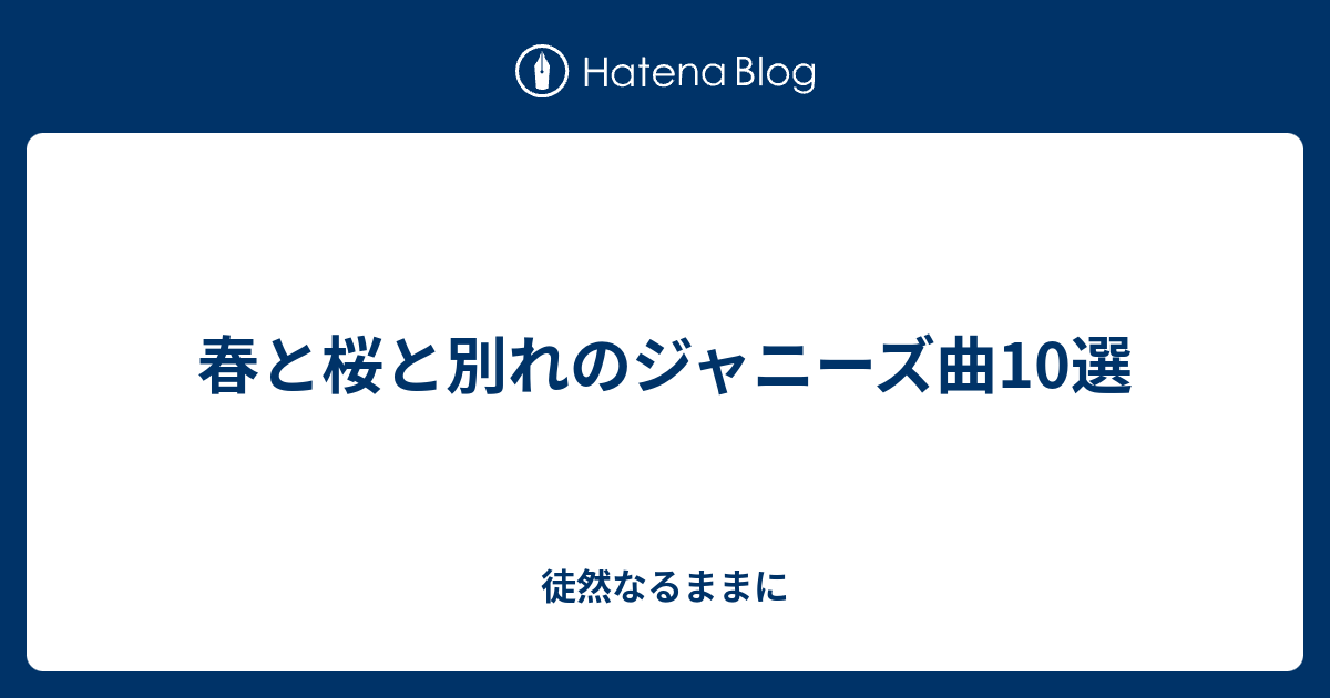 春と桜と別れのジャニーズ曲10選 徒然なるままに