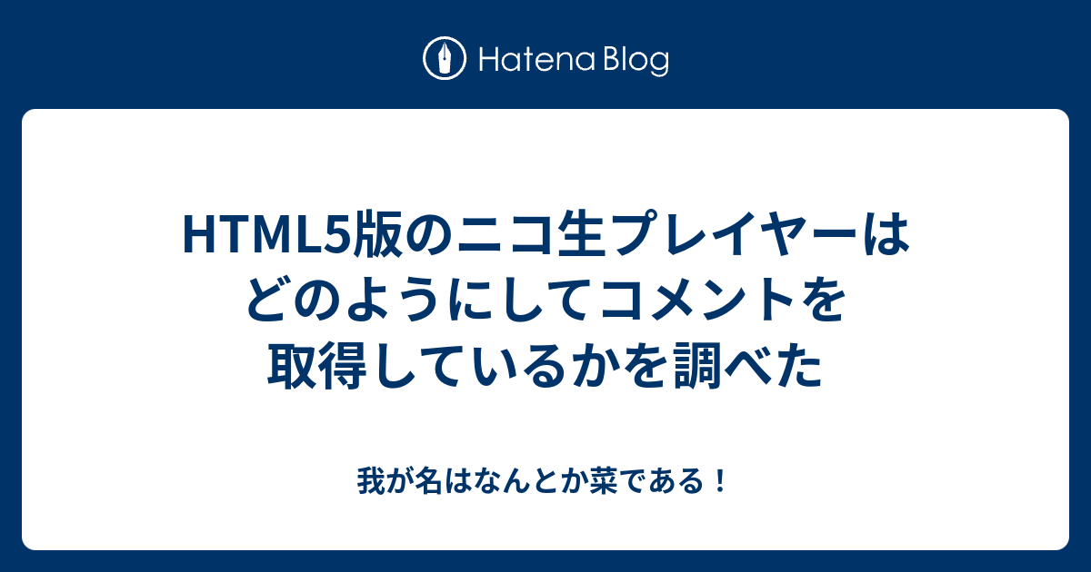 Html5版のニコ生プレイヤーはどのようにしてコメントを取得しているか