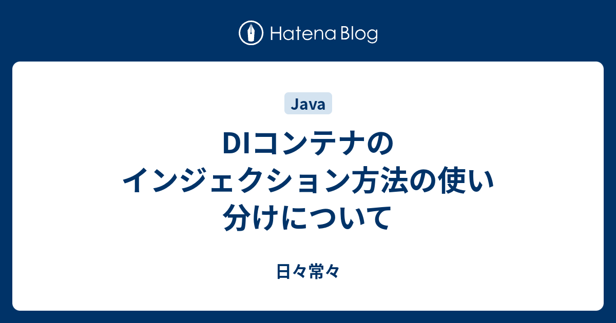 DIコンテナのインジェクション方法の使い分けについて - 日々常々