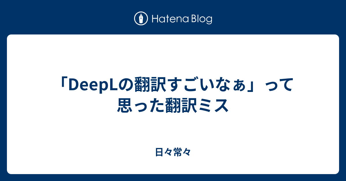 Deeplの翻訳すごいなぁ って思った翻訳ミス 日々常々