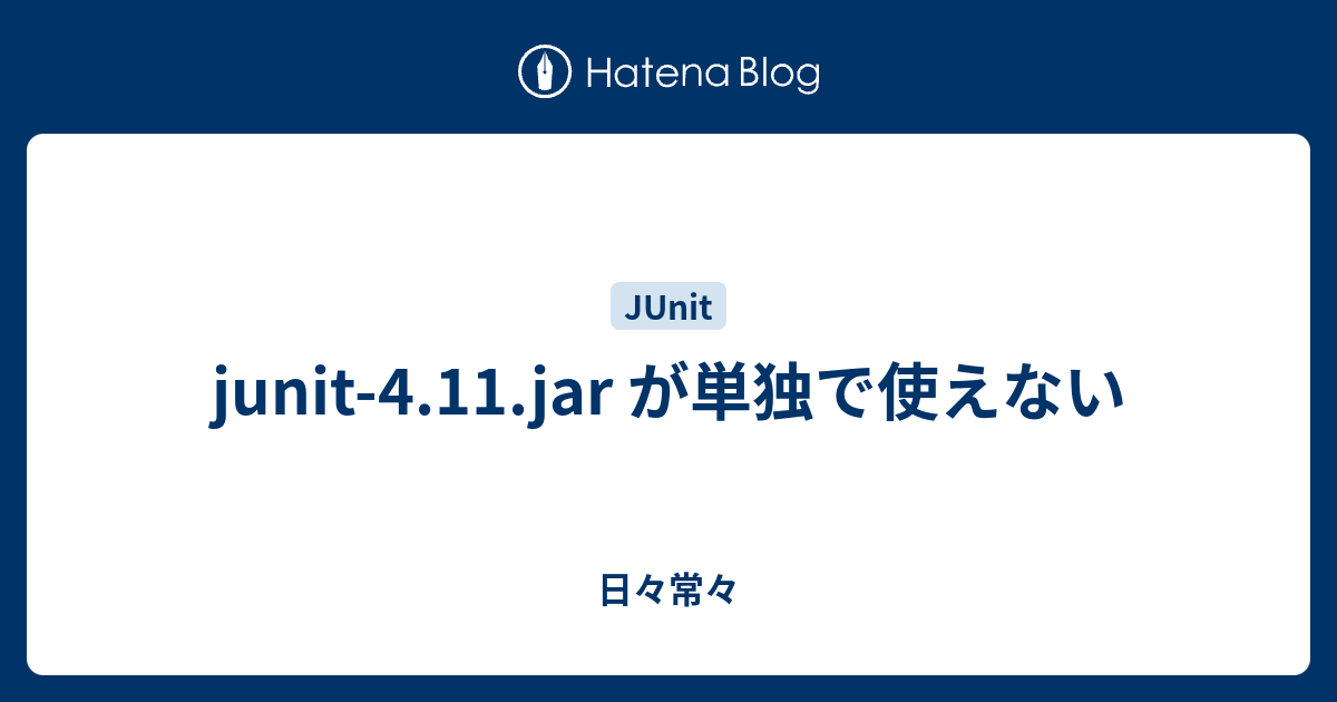 Junit 4 11 Jar が単独で使えない 日々常々