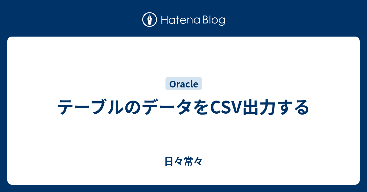 テーブルのデータをcsv出力する 日々常々