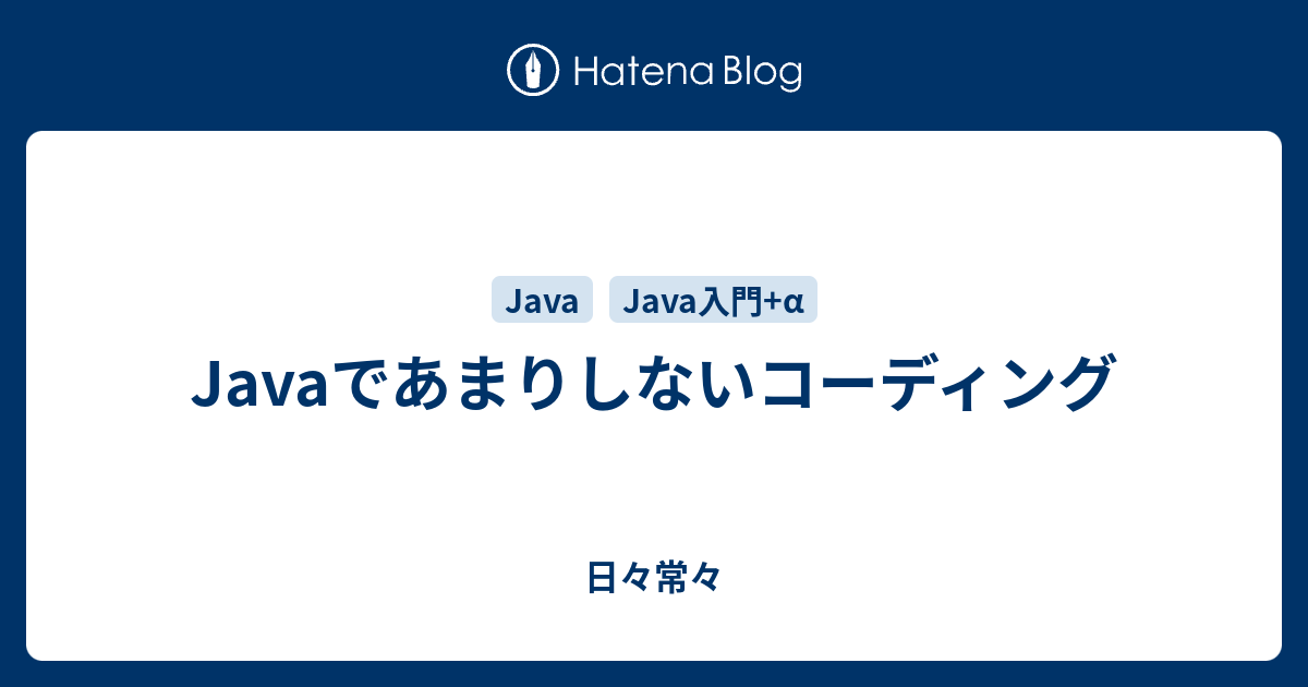 Javaであまりしないコーディング 日々常々