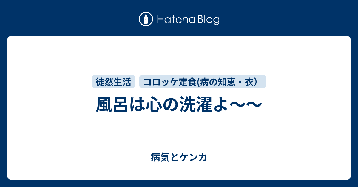 風呂は心の洗濯よ～～ - 病気とケンカ