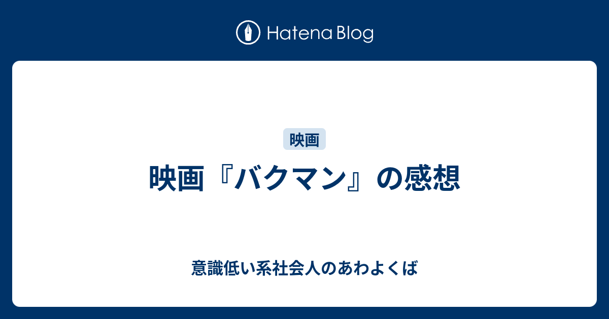 映画 バクマン の感想 意識低い系社会人のあわよくば