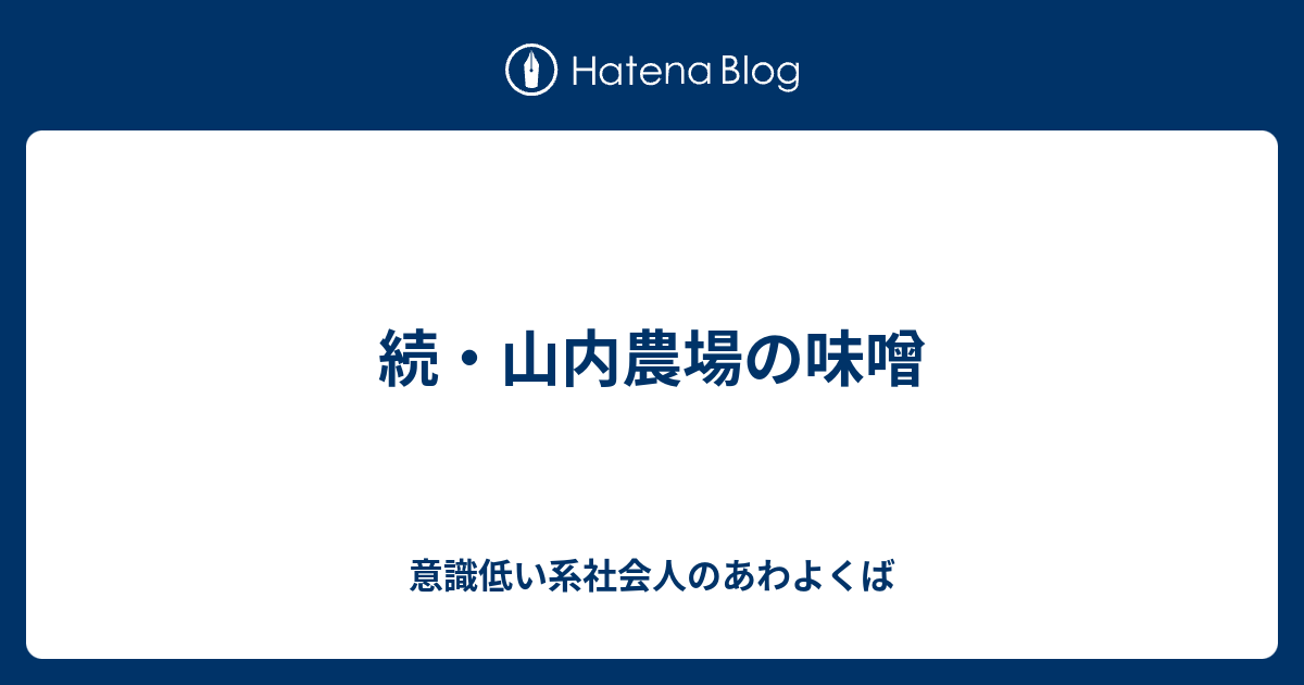 続 山内農場の味噌 意識低い系社会人のあわよくば