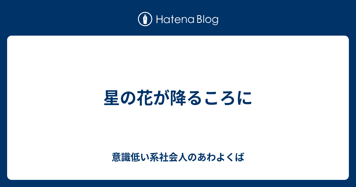 星の花が降るころに 意識低い系社会人のあわよくば