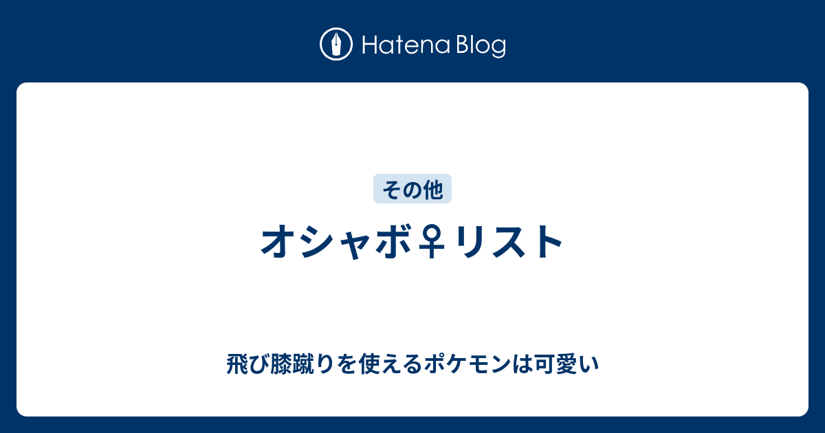 オシャボ リスト 飛び膝蹴りを使えるポケモンは可愛い