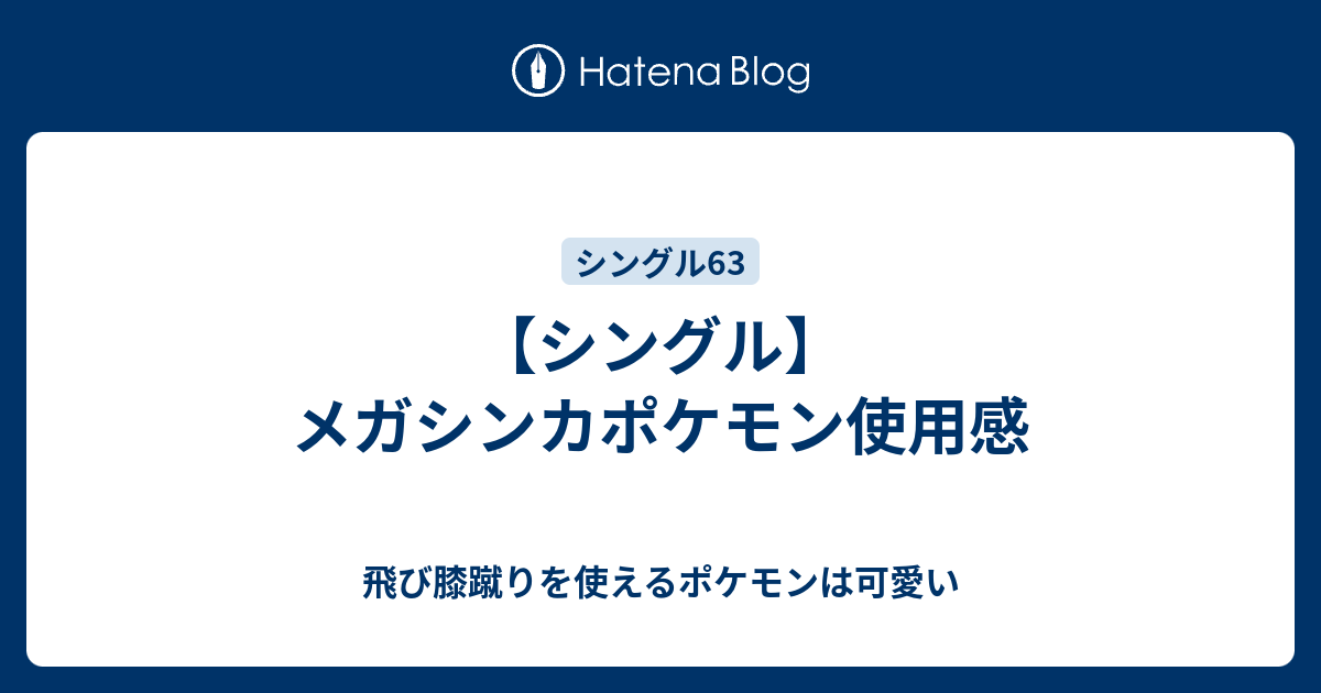 シングル メガシンカポケモン使用感 飛び膝蹴りを使えるポケモンは可愛い