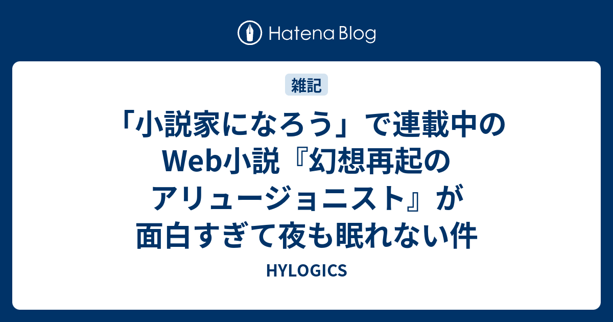 小説家になろう で連載中のweb小説 幻想再起のアリュージョニスト が面白すぎて夜も眠れない件 Hylogics