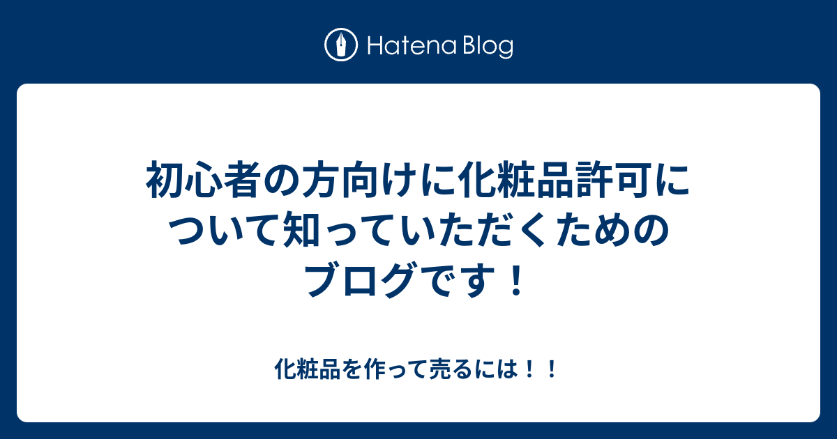 初心者の方向けに化粧品許可について知っていただくためのブログです 化粧品を作って売るには