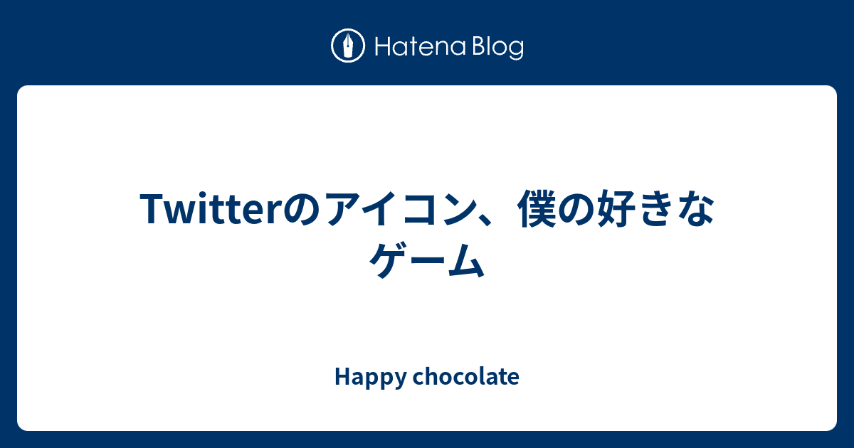 Twitterのアイコン 僕の好きなゲーム Happy Chocolate