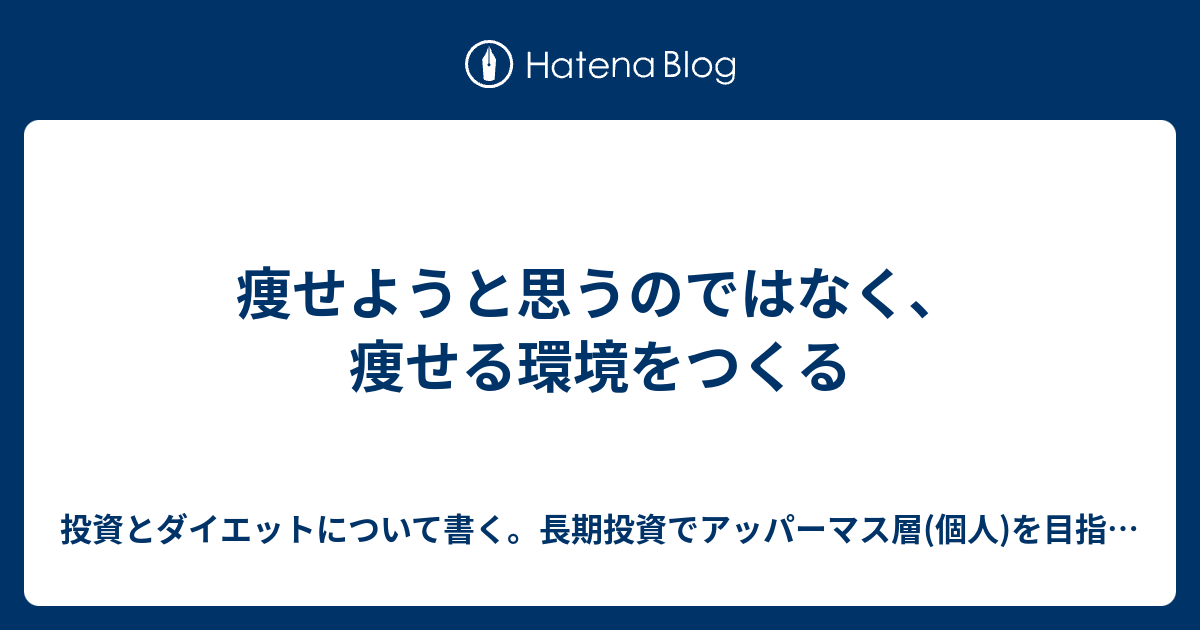 痩せようと思うのではなく 痩せる環境をつくる 仕事をやめたくて仕方ないサラリーマンが40代でリタイアを目指すブログ