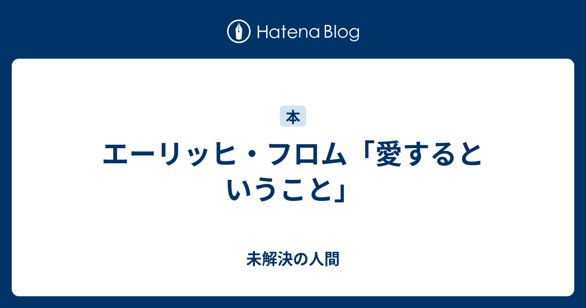 エーリッヒ フロム 愛するということ 未解決の人間