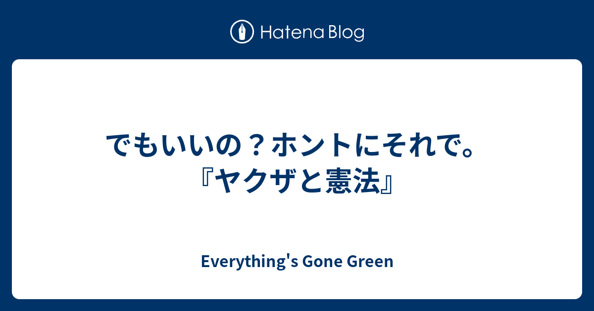 でもいいの ホントにそれで ヤクザと憲法 Everything S Gone Green