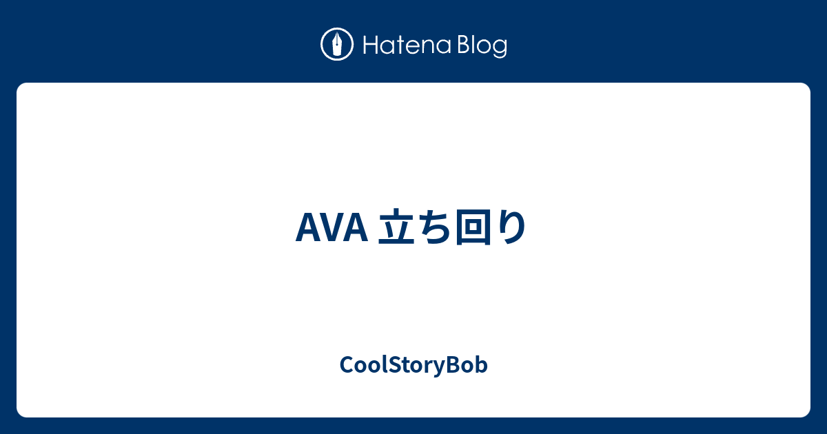 Ava 立ち回り Coolstorybob